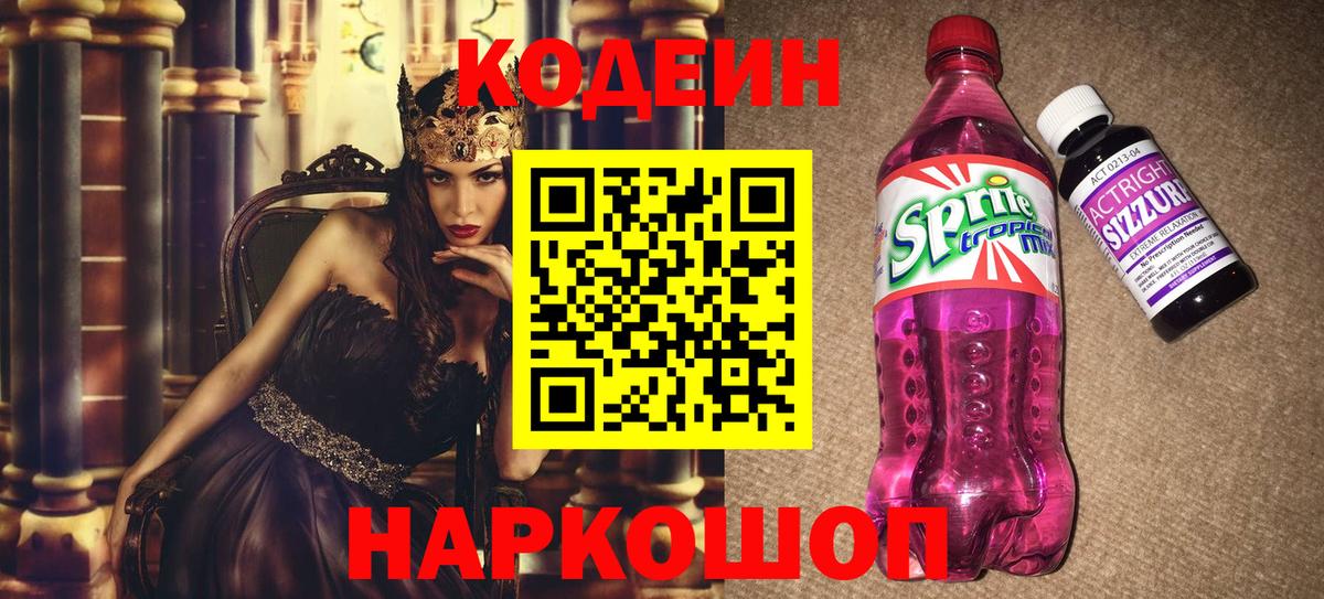 Кодеин Purple Drank  Вход с VPN  Коркино 